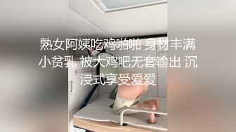 熟女阿姨吃鸡啪啪 身材丰满小贫乳 被大鸡吧无套输出 沉浸式享受爱爱