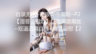 自录无水~顶级骨感御姐~P2【湿答答姐姐】红底高跟黑丝~抠逼道具自慰~爆浆自慰【24V】  (13)