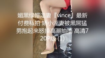 媚黑绿帽淫妻『vince』最新付费私拍 娇小淫妻被黑屌猛男抱起来怒操高潮抽搐 高清720P版 (1)