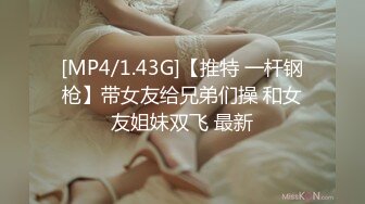 [MP4/1.43G]【推特 一杆钢枪】带女友给兄弟们操 和女友姐妹双飞 最新