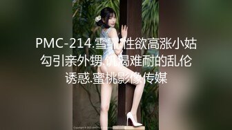 PMC-214.雪霏.性欲高涨小姑勾引亲外甥.饥渴难耐的乱伦诱惑.蜜桃影像传媒