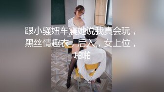 跟小骚妞车震她说我真会玩，黑丝情趣衣，后入，女上位，啪啪