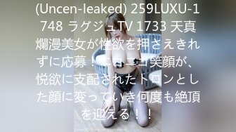 (Uncen-leaked) 259LUXU-1748 ラグジュTV 1733 天真爛漫美女が性欲を押さえきれずに応募！ニコニコ笑顔が、悦欲に支配されたトロンとした顔に変っていき何度も絶頂を迎える！！