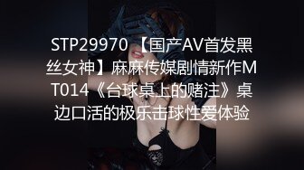 STP29970 【国产AV首发黑丝女神】麻麻传媒剧情新作MT014《台球桌上的赌注》桌边口活的极乐击球性爱体验