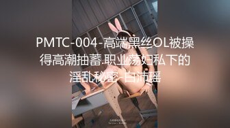 PMTC-004-高端黑丝OL被操得高潮抽蓄.职业荡妇私下的淫乱秘密-白沛瑶