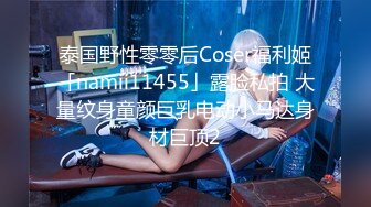 泰国野性零零后Coser福利姬「namii11455」露脸私拍 大量纹身童颜巨乳电动小马达身材巨顶2