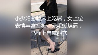 小少妇露脸床上吃屌，女上位表情丰富打桩，无毛蝴蝶逼，马桶上自慰掰穴