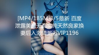 [MP4/185M]8/5最新 百度泄露美颜无真实纯天然良家换妻后入激情邂逅VIP1196