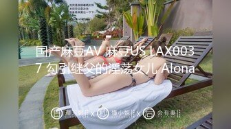 国产麻豆AV 麻豆US LAX0037 勾引继父的淫荡女儿 Alona