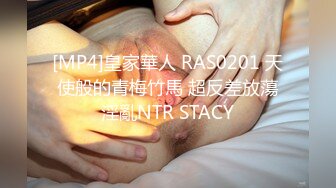 [MP4]皇家華人 RAS0201 天使般的青梅竹馬 超反差放蕩淫亂NTR STACY