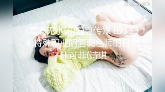 [高清无水印]爱豆传媒 ID5334 特殊职业阴唇调色师的日常 林可菲(诗琪