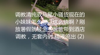 调教清纯双马尾小骚货现在的小妹妹怎么可以这么烧啊？刚放暑假就被金主爸爸带到酒店调教，无套内射 精液流出 (2)