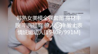 韩熟女美模全裸套图 身材丰腴 丰胸翘臀 撩人心神 脸上表情妩媚动人[1940P/991M]