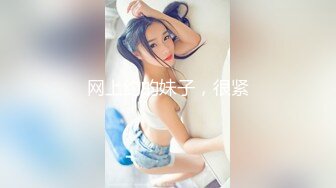 网上约的妹子，很紧