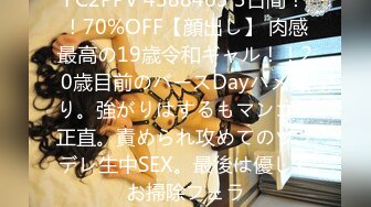 FC2PPV 4388463 3日間！！70%OFF【顔出し】 肉感最高の19歳令和ギャル！！20歳目前のバースDayハメ撮り。強がりはするもマンコは正直。責められ攻めてのツンデレ生中SEX。最後は優しくお掃除フェラ