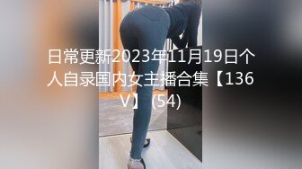 日常更新2023年11月19日个人自录国内女主播合集【136V】 (54)