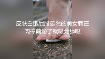 皮肤白嫩屁股挺翘的美女躺在肉棒前馋了就吸允舔吸