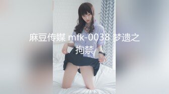 麻豆传媒 mfk-0038 梦遗之拘禁