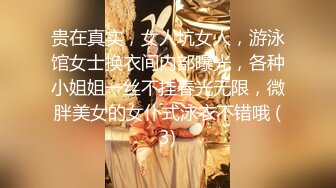 贵在真实，女人坑女人，游泳馆女士换衣间内部曝光，各种小姐姐一丝不挂春光无限，微胖美女的女仆式泳衣不错哦 (3)