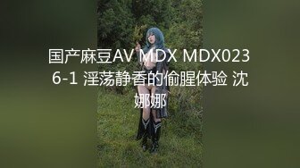 国产麻豆AV MDX MDX0236-1 淫荡静香的偷腥体验 沈娜娜