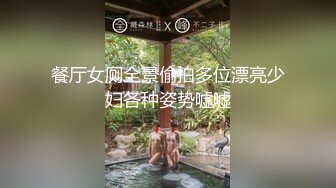 餐厅女厕全景偷拍多位漂亮少妇各种姿势嘘嘘