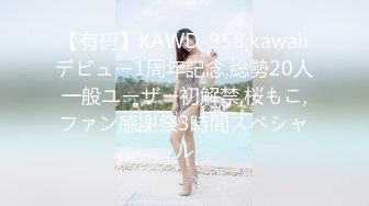 【有码】KAWD-958,kawaiiデビュー1周年記念,総勢20人一般ユーザー初解禁,桜もこ,ファン感謝祭3時間スペシャル