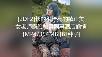 [2DF2]长的很漂亮的镇江美女老师露脸和男同事酒店偷情 [MP4/354MB][BT种子]