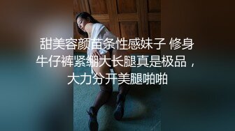 甜美容颜苗条性感妹子 修身牛仔裤紧绷大长腿真是极品，大力分开美腿啪啪