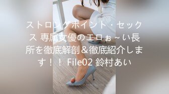 ストロングポイント・セックス 専属女優のエロぉ～い長所を徹底解剖＆徹底紹介します！！ File02 鈴村あい