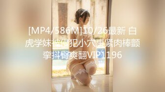 [MP4/586M]10/26最新 白虎学妹被侵犯小穴裹紧肉棒颤挛抖臀爽翻VIP1196