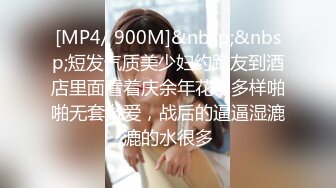 [MP4/ 900M]&nbsp;&nbsp;短发气质美少妇约跑友到酒店里面看着庆余年花样多样啪啪无套做爱，战后的逼逼湿漉漉的水很多