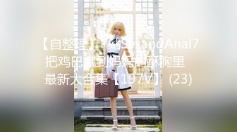 【自整理】P站SexandAnal7 把鸡巴藏到妈妈的酥胸里   最新大合集【197V】 (23)