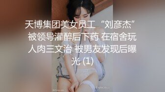 天博集团美女员工“刘彦杰”被领导灌醉后下药 在宿舍玩人肉三文治 被男友发现后曝光 (1)