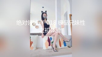 绝对领域LY-018 极品兄妹性之初体验 