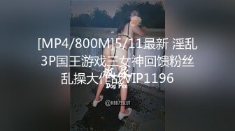 [MP4/800M]5/11最新 淫乱3P国王游戏三女神回馈粉丝乱操大作战VIP1196