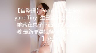 【自整理】Pornhub博主SexyandTiny  生日当天去朋友家 她藏在桌子下面吃屌 惊险刺激 最新高清视频合集【80V】 (9)