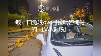 咬一口兔娘ovo『拉毗咨询时间+1V小剧场』