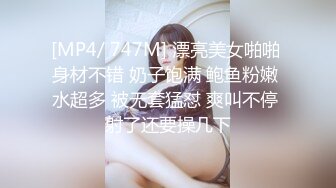 [MP4/ 747M] 漂亮美女啪啪 身材不错 奶子饱满 鲍鱼粉嫩 水超多 被无套猛怼 爽叫不停 射了还要操几下