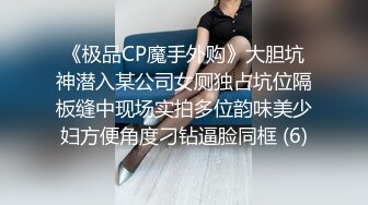 《极品CP魔手外购》大胆坑神潜入某公司女厕独占坑位隔板缝中现场实拍多位韵味美少妇方便角度刁钻逼脸同框 (6)