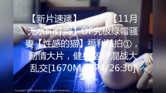 【新片速遞】 ⚫️⚫️【11月无水印订阅】OF究极绿帽骚妻【性感的猫】福利私拍①，剧情大片，健身室6P混战大乱交[1670M/MP4/26:30]