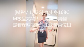 [MP4/ 1.72G] 九头身168CM极品尤物！大屌操逼爽翻！跪着深喉吸吮，主动骑乘位扭腰