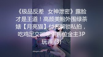 《极品反差✅女神泄密》露脸才是王道！高颜美鲍外围绿茶婊【月亮猫】付费解锁私拍，吃鸡足交啪啪供两位金主3P玩弄 (3)