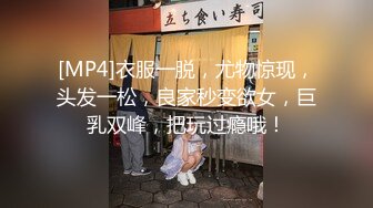 [MP4]衣服一脱，尤物惊现，头发一松，良家秒变欲女，巨乳双峰，把玩过瘾哦！