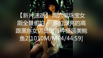 【新片速遞】 周六福珠宝女厕全景偷拍❤️多位漂亮的高跟黑丝女店员的各种极品美鲍鱼2[1010M/MP4/44:59]