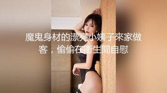 魔鬼身材的漂亮小姨子來家做客，偷偷在衛生間自慰