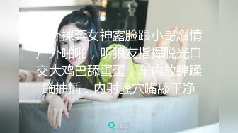 户外裸奔女神露脸跟小哥燃情户外啪啪，听狼友指挥脱光口交大鸡巴舔蛋蛋，车内放肆蹂躏抽插，内射骚穴嘴舔干净