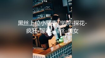 黑丝上位小骚妻-学院-探花-疯狂-眼镜-白丝-美女