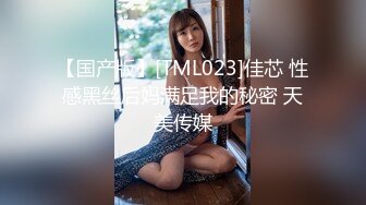 【国产版】[TML023]佳芯 性感黑丝后妈满足我的秘密 天美传媒