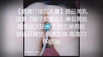 【最美??淫乱人妻】极品美乳淫妻『嫂子爱露出』爆裂黑丝骚货这次玩大了 约三单男轮操极品骚货 前裹后操 高清720P原版