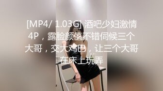 [MP4/ 1.03G] 酒吧少妇激情4P，露脸颜值不错伺候三个大哥，交大鸡巴，让三个大哥在床上玩弄